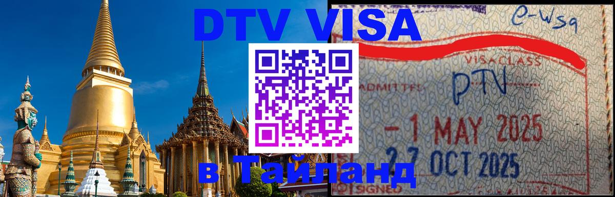 Как сделать DTV визу в Тайланд 
