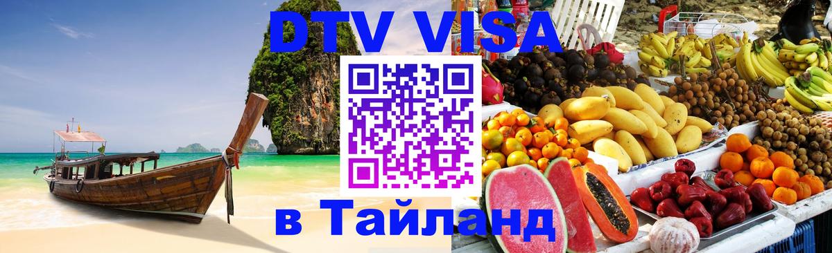 Цены на DTV визу в Таиланд — пакеты услуг, достаточно даже паспорта - Ча-Ам  04.10.2025 