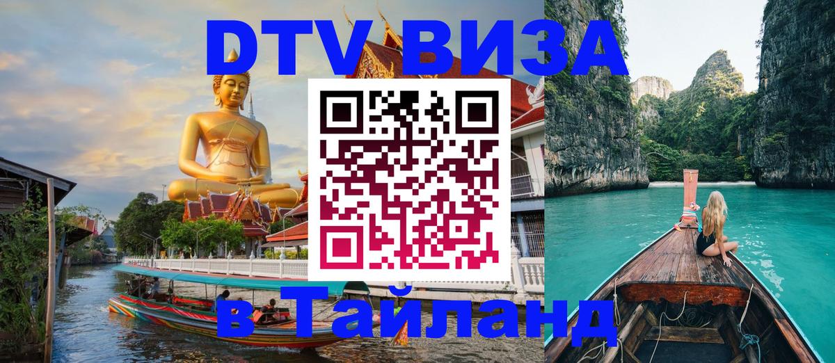 DTV (ДТВ) visa Таиланд Ча-Ам 
